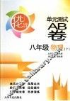 优化设计单元测试AB卷 八年级物理 上 封面