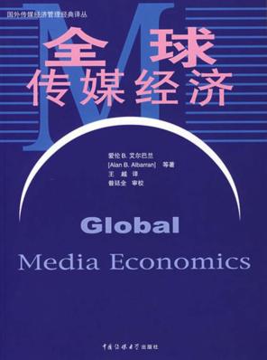 全球传媒经济 封面