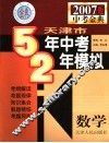 天津市五年中考两年模拟  数学 封面