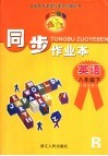第二课堂·同步作业本·英语  R版  八年级  下 封面