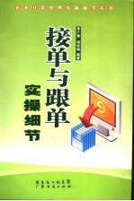 接单与跟单实操细节 封面