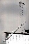 南浔文物古迹 封面