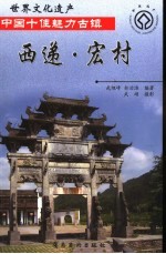 中国十佳魅力古镇-西递  宏村 封面