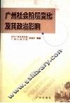 广州社会阶层变化及其政治影响 封面