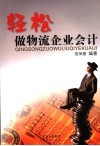 轻松做物流企业会计 封面
