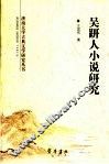 吴趼人小说研究 封面