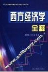 西方经济学全释 封面