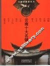 云南十大名镇 封面