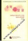 书写与重塑  20世纪中国女性文学的精神分析阐释 封面