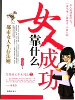 女人成功靠什么 封面