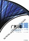 广视传媒攻略  广东省广播电影电视局2004、2005年度重点研究课题成果汇编 封面