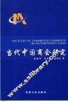 当代中国商会研究 封面