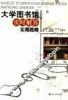 大学图书馆实时解答实用指南 封面