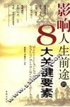 影响人生前途的8大关键要素 封面