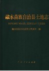 融水苗族自治县土地志 封面
