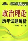 政治理论历年试题解析 封面
