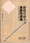 政治自由主义发展的逻辑  从洛克和密尔到伯林和罗尔斯 封面