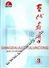 当代教育论丛  第3册 封面