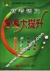 高考语文智能大提升 封面