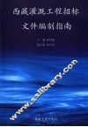 西藏灌溉工程招标文件编制指南 封面