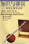 知识与谬误  探究心理学论纲  缩译彩图本 封面