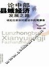 论中部县域经济发展之路  崛起在新农村建设中的河津市 封面