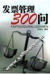 发票管理300问 封面