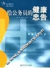 给公务员的健康忠告 封面