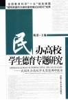 民办高校学生德育专题研究  我国民办高校学生思想调研报告 封面