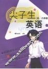 尖子生英语  五、六年级 封面