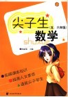 尖子生数学  五、六年级 封面
