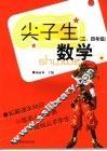 尖子生数学  三、四年级 封面