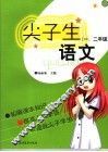 尖子生语文  一、二年级 封面