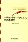 20世纪国外马克思主义经济思想史 封面