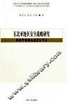 东北亚地区安全战略研究 封面