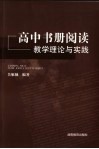 高中书册阅读理论与实践 封面