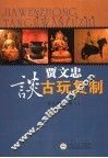 贾文忠谈古玩复制 封面