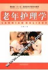 老年护理学 封面
