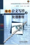 现代公文写作与处理教程 封面
