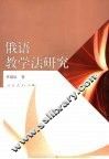 俄语教学法研究 封面