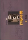 雅舍谈艺 封面