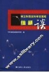 树立和落实科学发展观纵横谈 封面