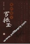 我的祖父罗振玉 封面