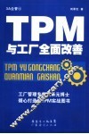 TPM与工厂全面改善 封面