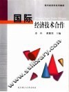 国际经济技术合作 封面