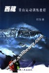 西藏登山运动训练教程 封面