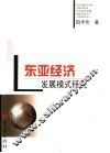 东亚经济发展模式研究 封面