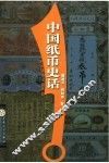 中国纸币史话 封面