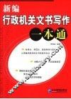 新编行政机关文书写作一本通 封面