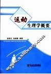 运动生理学概要 封面